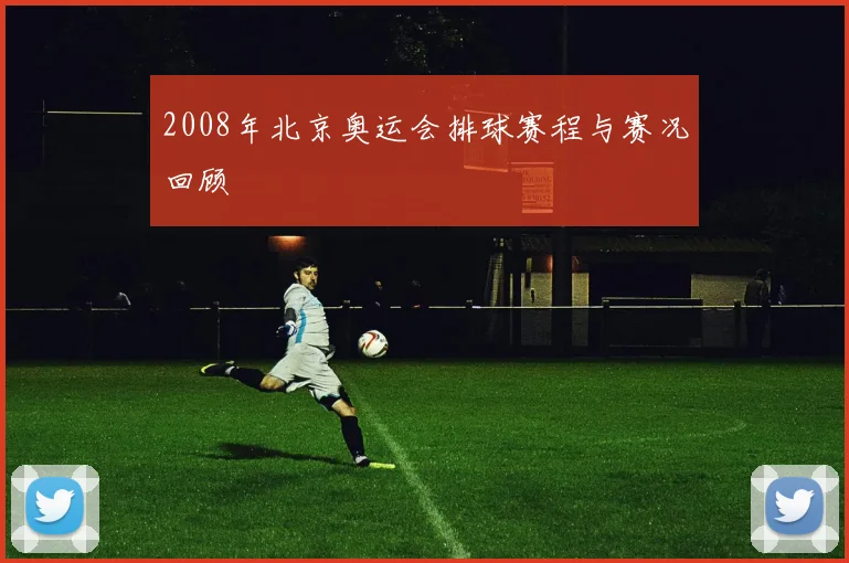 2008年北京奥运会排球赛程与赛况回顾