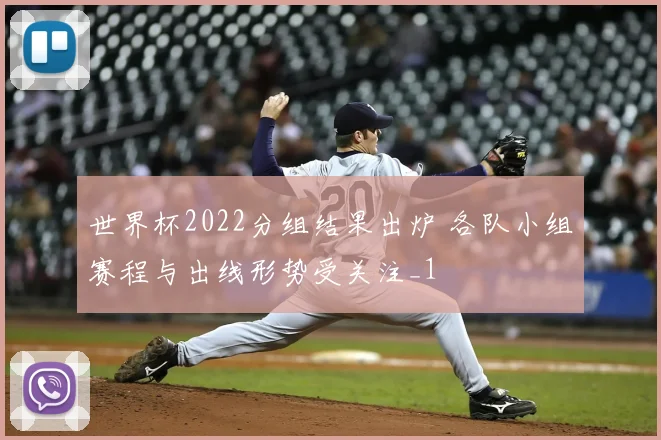 世界杯2022分组结果出炉 各队小组赛程与出线形势受关注_1