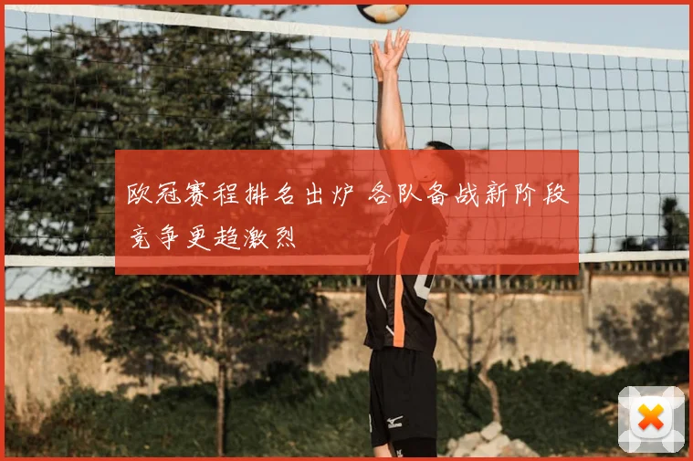 欧冠赛程排名出炉 各队备战新阶段竞争更趋激烈