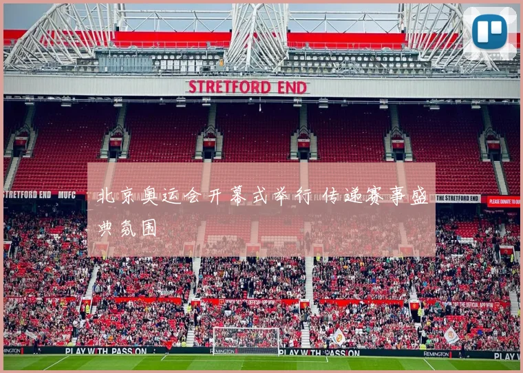 北京奥运会开幕式举行 传递赛事盛典氛围