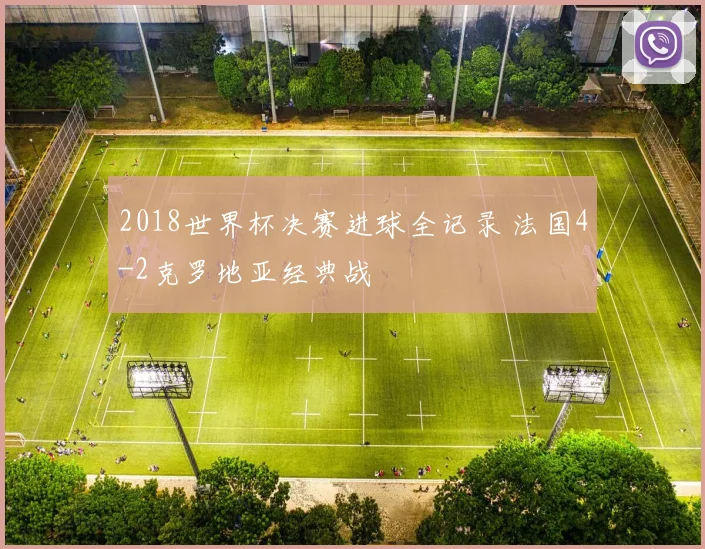 2018世界杯决赛进球全记录 法国4-2克罗地亚经典战