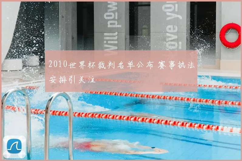2010世界杯裁判名单公布 赛事执法安排引关注