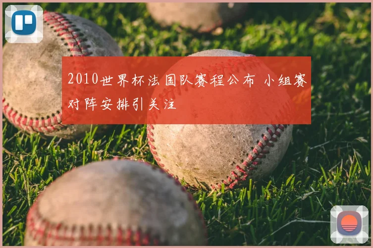 2010世界杯法国队赛程公布 小组赛对阵安排引关注