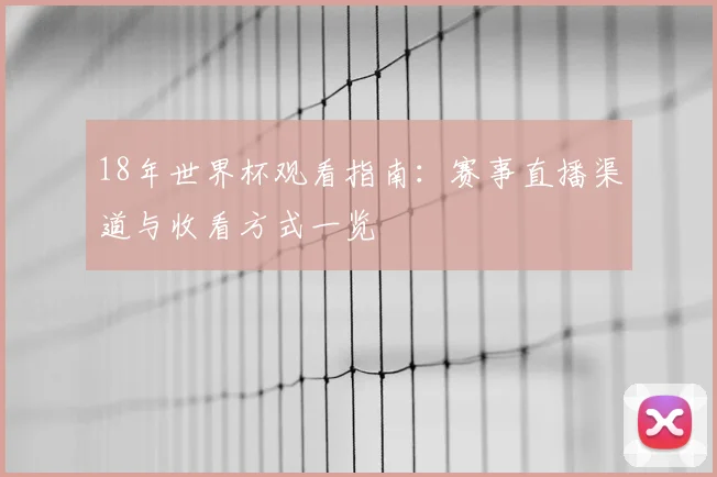 18年世界杯观看指南:赛事直播渠道与收看方式一览