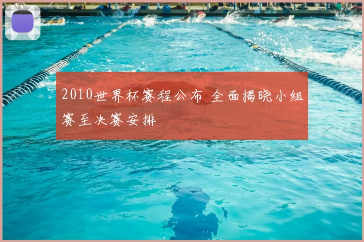2010世界杯赛程公布 全面揭晓小组赛至决赛安排