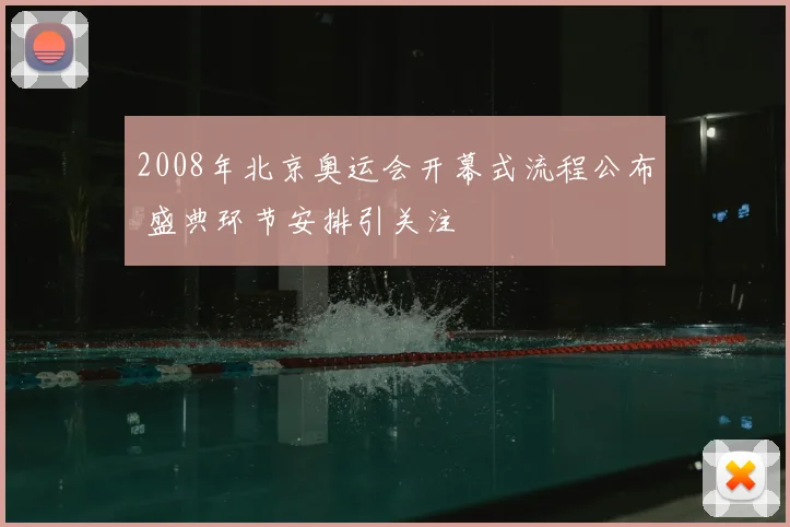 2008年北京奥运会开幕式流程公布 盛典环节安排引关注