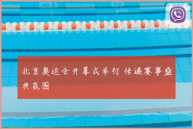 北京奥运会开幕式举行 传递赛事盛典氛围