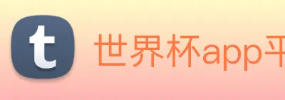 世界杯app平台 logo